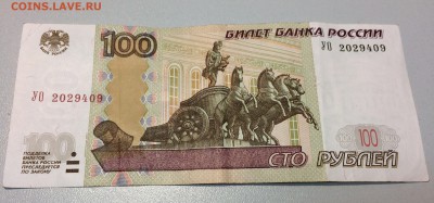 100 рублей ОПЫТНЫЕ мод. 2004 УО 2029409 до 21.02.2018 - IMG_1489.JPG