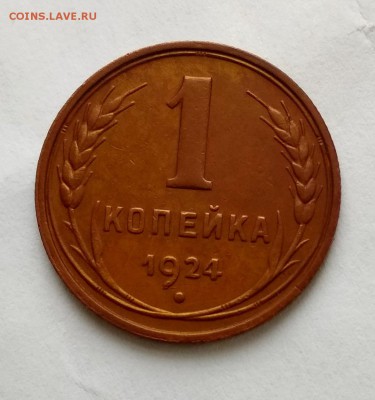 1 коп.1924 года! Кладовые! Суперсохран! до 21.02 в 22.00 мск - 1к