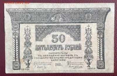 50 рублей 1918 Закавказский Комиссариат. 22.02.18 - _20180218_161142.JPG
