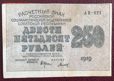 250 рублей 1919 год. 22.02.18 - _20180218_160932.JPG