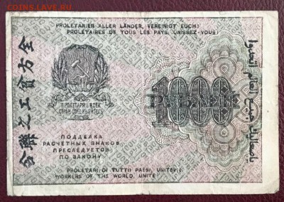 1000 рублей 1919 год. 22.02.18 - _20180218_160856.JPG