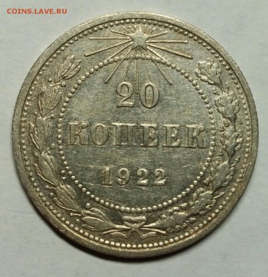 20 копеек 1922 до 22 февраля 22-30 - P_20180121_235427_1