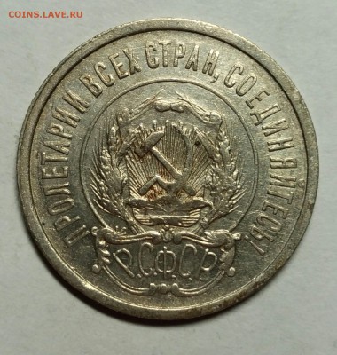 20 копеек 1922 до 22 февраля 22-30 - P_20180121_235448_1