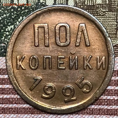 Пол копейки 1925 год. До 22.02.18 - _20180210_181418.JPG