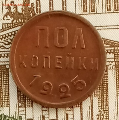 Пол копейки 1925 год. До 22.02.18 - _20180218_164147.JPG