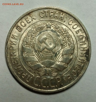 20 копеек 1928 UAU-NC! До 22 февраля 22-30 - P_20180121_233808_1