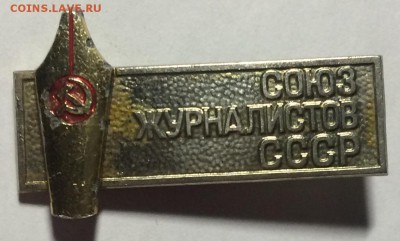 Тяжелый знак союз журналистов ссср накладной ммд - 781ADC5E-8EF8-46F5-8B56-620635D698A0