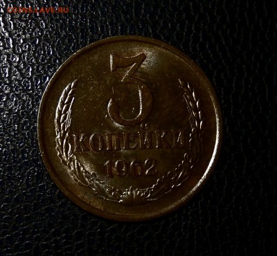 3 копейки 1962 шт.2.2 aUnc до 22.02.18 в 23.33 - FSCN3812