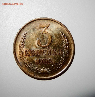 3 копейки 1962 шт.2.2 aUnc до 22.02.18 в 23.33 - FSCN3814