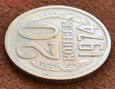 20 копеек 1974 год. 22.02.18 - _20180218_160803.JPG
