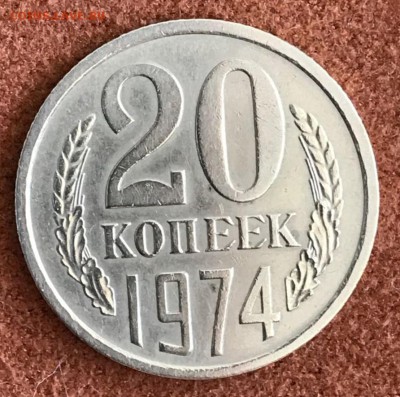 20 копеек 1974 год. 22.02.18 - _20180218_161905.JPG