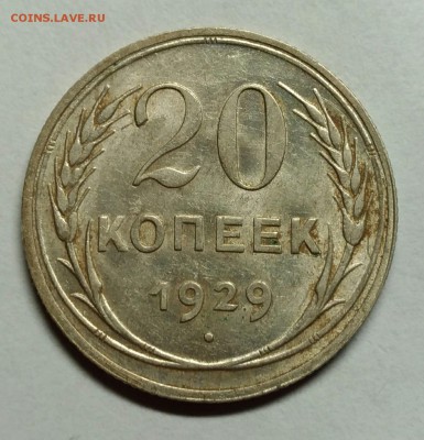 20 копеек 1929 AU! До 22 февраля 22-30 - P_20180204_200904_1
