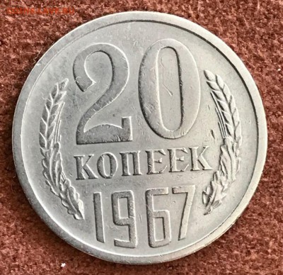 20 копеек 1967 год. 22.02.18 - _20180218_160536.JPG