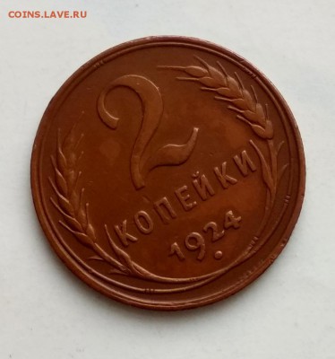2 коп.1924 года! Кладовые! Суперсохран! до 21.02 в 22.00 мск - 2к