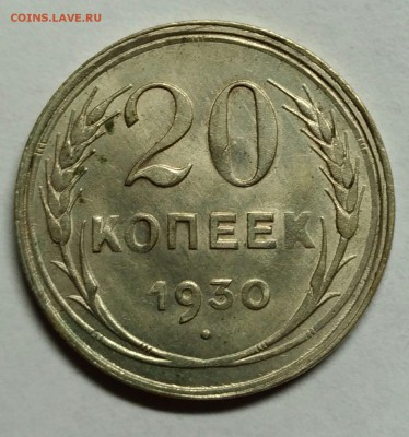 20 копеек 1930 UNC! До 22 февраля 22-30 - P_20180204_200924_1