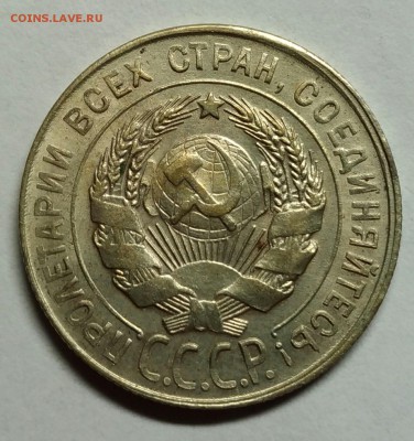 20 копеек 1930 UNC! До 22 февраля 22-30 - P_20180204_200933_1