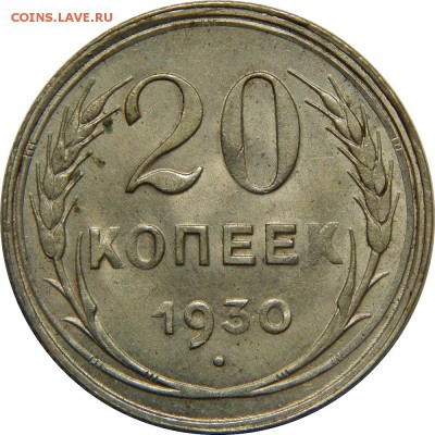 20 копеек 1930 UNC! До 22 февраля 22-30 - DSCN2782.JPG