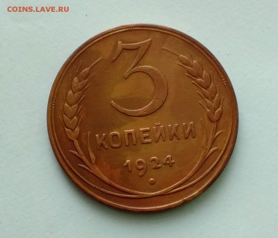 3 коп.1924 года! Кладовые! Суперсохран! до 21.02 в 22.00 мск - 3к