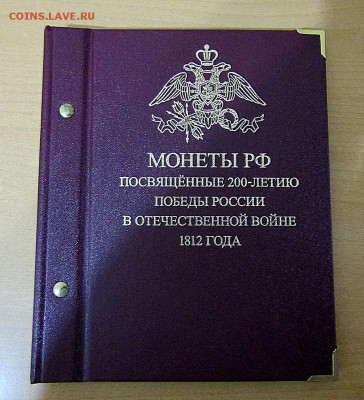 Альбонумизматико с набором Бородино до 24.02.18 22:00 - IMG_1229.JPG