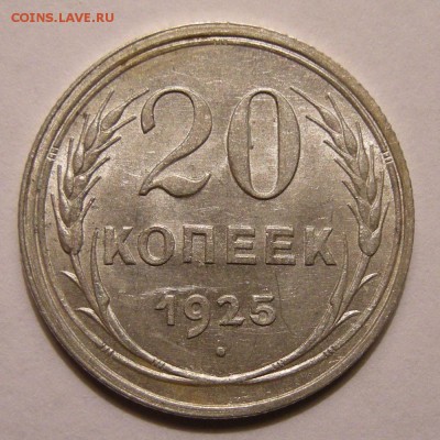 20 копеек 1925 штемпельный блеск - до 22.02.18. 22:00 мск. - DSCN9957.JPG