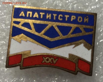 Тяжелый знак 25 лет аппатитстрой гор.эмаль до 24.02.18 в 22. - 21EC300E-8DFA-43CB-90CD-A9CB973EF9BF