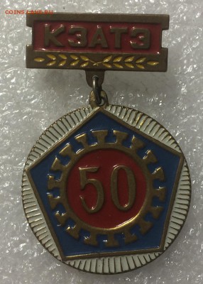 Тяжелый знак 50 лет КЗАТЗ до 24.02.18 в 22.00 по мск - 5E32A3CD-B836-4FB7-9FD9-181609764F96