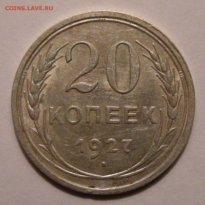 20 копеек 1927 штемпельный блеск - до 22.02.18. 22:00 мск. - DSCN9958.JPG