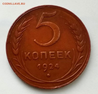 5 коп.1924 года! Кладовые! Суперсохран! до 21.02 в 22.00 мск - IMG_20180218_135605