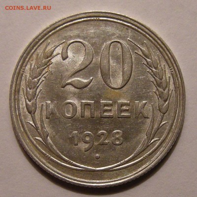 20 копеек 1928 штемпельный блеск - до 22.02.18. 22:00 мск. - DSCN9966.JPG