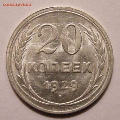 20 копеек 1929 штемпельный блеск - до 22.02.18. 22:00 мск. - DSCN9971.JPG