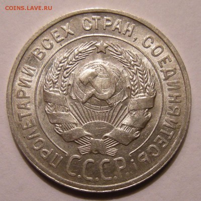 20 копеек 1929 штемпельный блеск - до 22.02.18. 22:00 мск. - DSCN9974.JPG