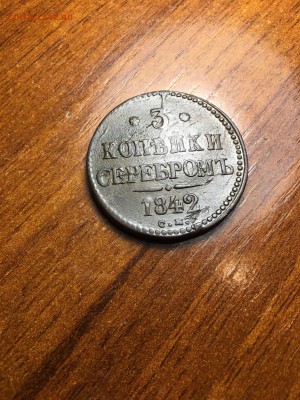 3копейки 1842 СМ - IMG_0340.JPG