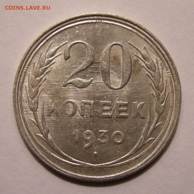20 копеек 1930 штемпельный блеск - до 22.02.18. 22:00 мск. - DSCN9976.JPG