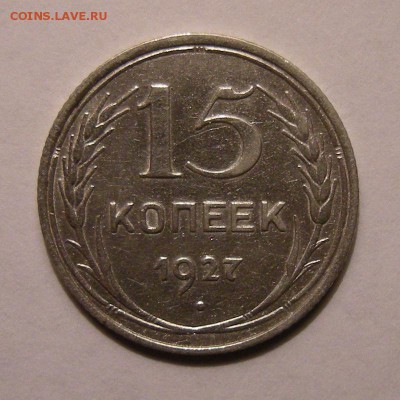 Редкая 15 копеек 1927 шт. 1.12 (Ф-36) - до 22.02.18. 22:00 - DSCN9982.JPG