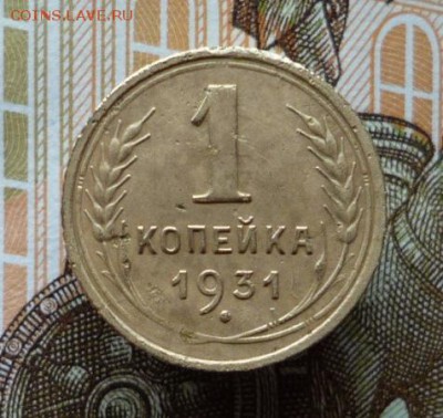1 копейка 1931 г. и 1 копейка 1936 г. до 23.02.18 в 22:00 - P1140238.JPG