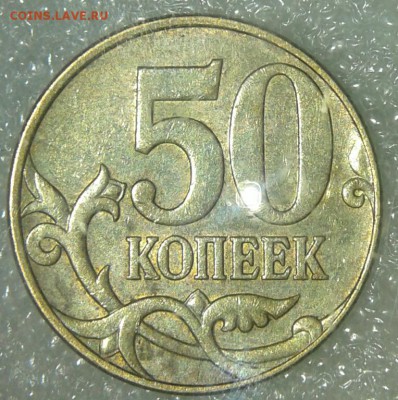 50 копеек 2010м шт.4.3В редкая+много бонусов, до 20.02.18 - 20180218_183147-1