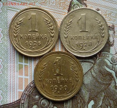 1 копейка 1926,1928,1930 гг. до 23.02.18 в 22:00 - P1140242.JPG