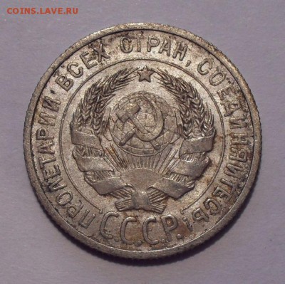 20 копеек 1925 года. Состояние UNC. До 21.02.2018 г. - SDC14890.JPG
