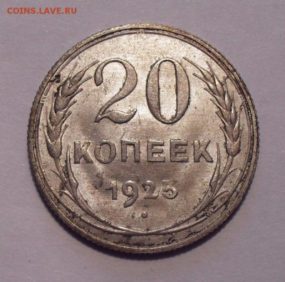 20 копеек 1925 года. Состояние UNC. До 21.02.2018 г. - SDC14888.JPG