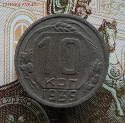 10 копеек 1939 года до 23.02.18 в 22:00 - P1140254.JPG