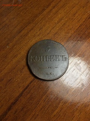 5 коп 1833 СМ оценка - IMG_0333.JPG