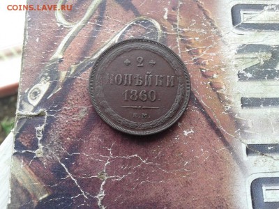 2 копейки 1860 ЕМ до 21.01.2018 - 1860 (2) - копия
