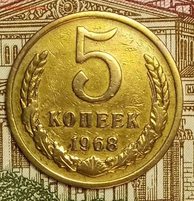 5 копеек 1968 год. 22.02.2018 - _20180218_163938.JPG