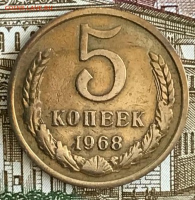 5 копеек 1968 год. 22.02.2018 - _20180218_160331.JPG