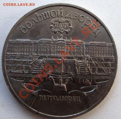 5 Рублей 1990г - МАРТ 2011 037
