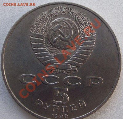 5 Рублей 1990г - МАРТ 2011 038