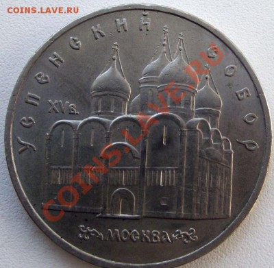 5 Рублей 1990г - МАРТ 2011 039