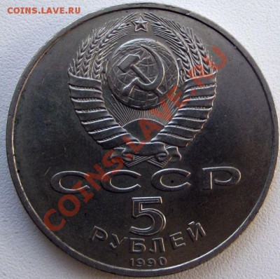 5 Рублей 1990г - МАРТ 2011 040
