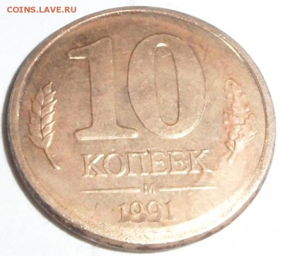 10 копеек 1991 м смещение заготовки - SAM_0585.JPG