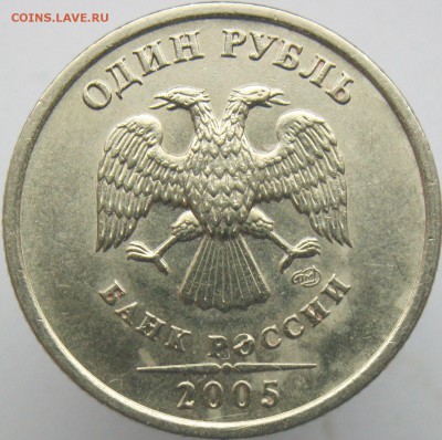 1 рубль 2005сп шт. В? - аштВ.JPG